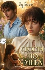 обложка книги Лу Берри "Прости, что ушел"