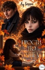обложка книги Лу Берри "Прости, что ушел"