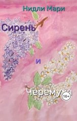 обложка книги Нидли Мари "Сирень и черемуха"