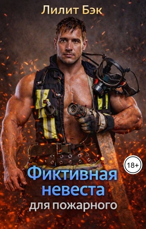 Обложка книги Лилит Бэк Фиктивная невеста для пожарного