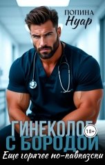 обложка книги Полина Нуар "Гинеколог с бородой. Еще горячее по-кавказски"