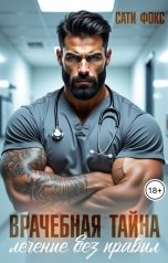 обложка книги Сати Фокс "Врачебная тайна. Лечение без правил"