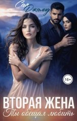 обложка книги Сая Джалид "Вторая жена. Ты обещал любить"