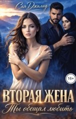 обложка книги Сая Джалид "Вторая жена. Ты обещал любить"