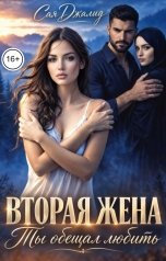 обложка книги Сая Джалид "Вторая жена. Ты обещал любить"