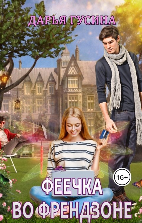 Обложка книги Дарья Гусина Феечка во френдзоне