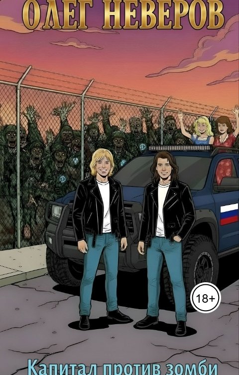 Обложка книги Олег Неверов Капитал против зомби