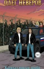 обложка книги Олег Неверов "Капитал против зомби"