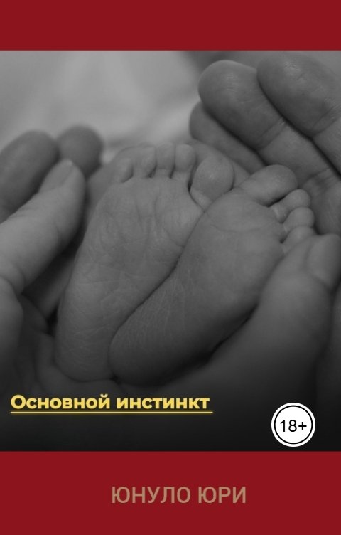 Обложка книги Юнуло Юри Основной инстинкт