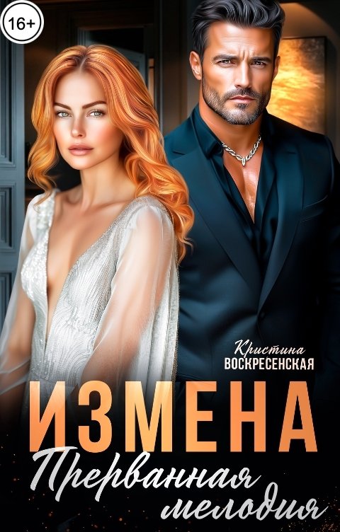 Обложка книги Кристина Воскресенская Измена. Прерванная мелодия