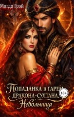 обложка книги Магда Грэй "Попаданка в гарем дракона-султана. Невольница"