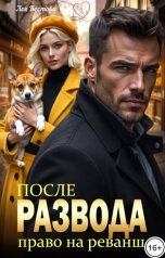 обложка книги Лея Вестова "После развода. Право на реванш"