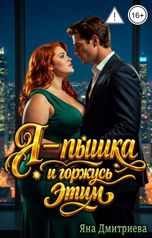 обложка книги Яна Дмитриева "Я - пышка и горжусь этим."