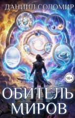 обложка книги Даниил Соломир "Обитель миров"