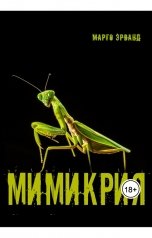 обложка книги Марго Эрванд "Мимикрия"