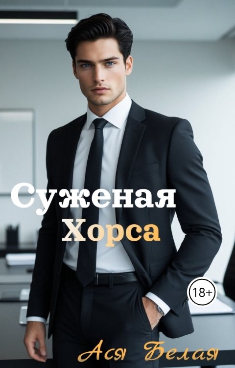 Обложка книги Ася Белая Суженая Хорса