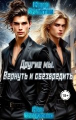 обложка книги Маир Арлатов, Ник Венджинс "Другие мы: Вернуть и обезвредить"
