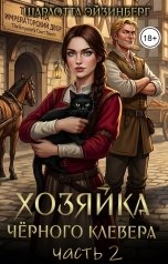 обложка книги Шарлотта Эйзинберг "Хозяйка чёрного клевера 2"