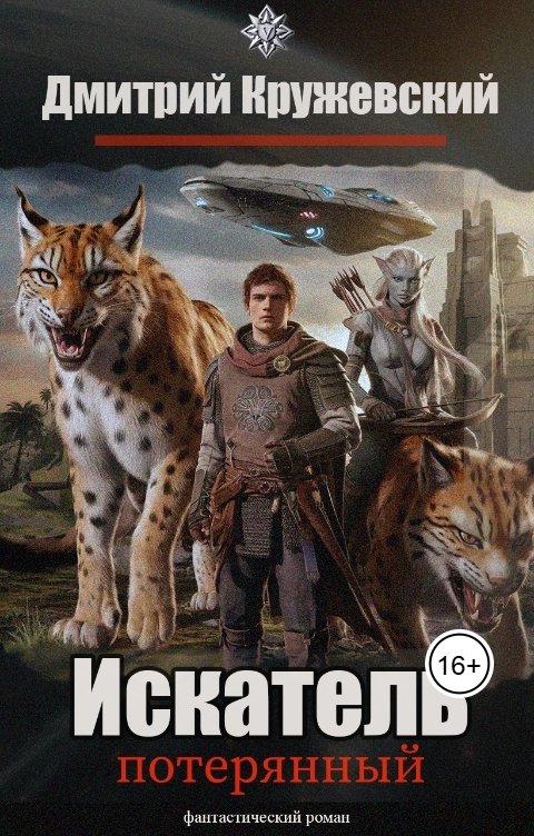 Обложка книги Дмитрий Кружевский Искатель: Потерянный