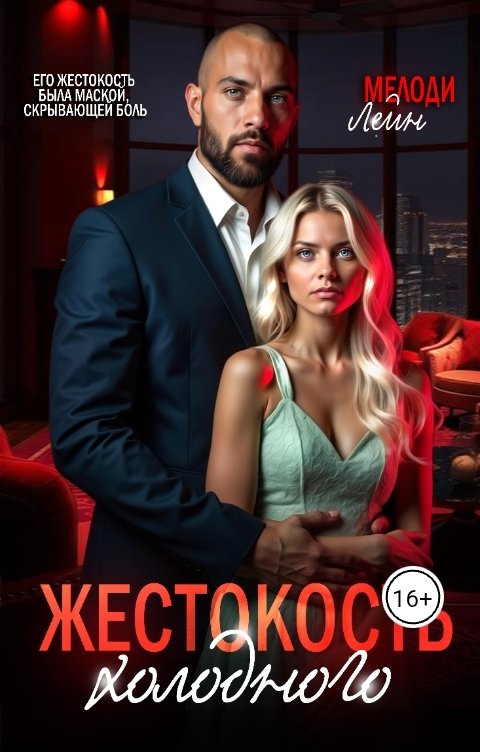 Обложка книги Мелоди Лейн Жестокость Холодного