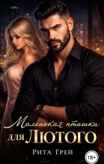 обложка книги Рита Грей "Маленькая пташка для лютого"