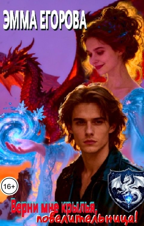 Обложка книги Эмма Егорова Верни мне крылья, повелительница!