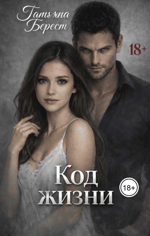 Обложка книги Татьяна Берест Код жизни
