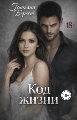 обложка книги Татьяна Берест "Код жизни"