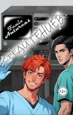 обложка книги Fenix Antureas "Среди гениев"