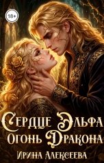 обложка книги Ирина Алексеева "Сердце эльфа, огонь Дракона"