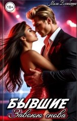 обложка книги Мила Блэкберри "Бывшие Завоюю снова"