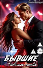 обложка книги Мила Блэкберри "Бывшие Завоюю снова"