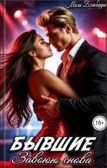 обложка книги Мила Блэкберри "Бывшие Завоюю снова"