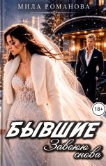 обложка книги Мила Романова "Бывшие Завоюю снова"