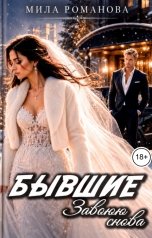 обложка книги Мила Романова "Бывшие Завоюю снова"