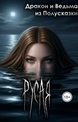 обложка книги Ведьма из Полусказки "Русая"