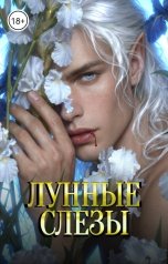 обложка книги Баяна Ивановна, Вероника Кларк "Лунные слезы"