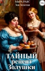 обложка книги Мира Райс, Зоя Золотая "Тайный рецепт Золушки"