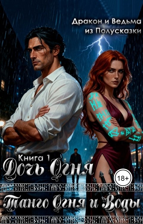 Обложка книги Ведьма из Полусказки Танго Огня и Воды. Книга 1. Дочь Огня.
