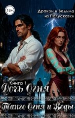 обложка книги Ведьма из Полусказки, Дракон из Полусказки "Танго Огня и Воды. Книга 1. Дочь Огня."