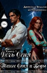 обложка книги Ведьма из Полусказки, Дракон из Полусказки "Танго Огня и Воды. Книга 1. Дочь Огня."