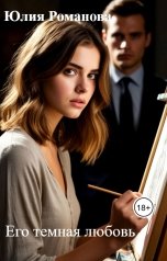 обложка книги Юлия Романова "Его темная любовь"