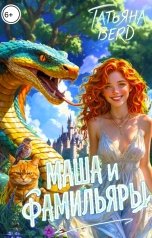 обложка книги Татьяна Berd "Маша и фамильяры"