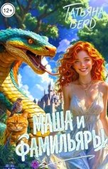обложка книги Татьяна Berd "Маша и фамильяры"