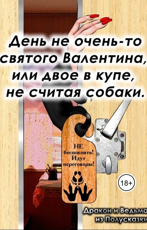 Обложка книги Дракон из Полусказки Полусказка о Драконе и Ведьме. День не очень святого Валентина или двое в купе, не считая собаки