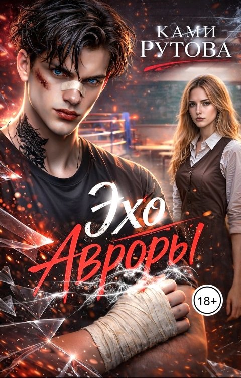 Обложка книги Ками Рутова Эхо Авроры