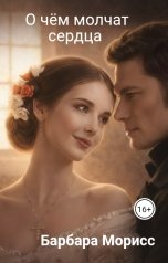 обложка книги Барбара Морисс "О чём молчат сердца"