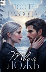 обложка книги Зарина Цурик "После развода. Твоя ложь."