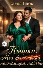 обложка книги Елена Блок "Пышка. Моя "фиктивная" настоящая любовь"