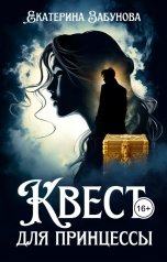 обложка книги Екатерина Забунова ""Квест для принцессы""